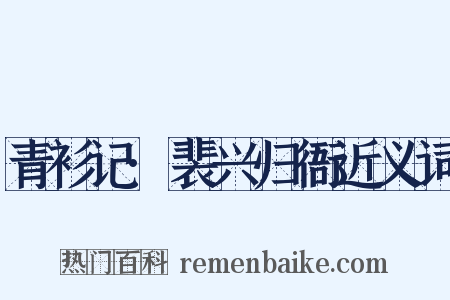 青衫记·裴兴归衙近义词是什么意思的图片